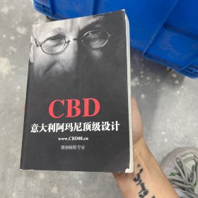 CBD意大利阿玛尼顶级设计