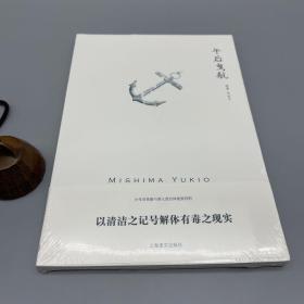 午后曳航（三岛由纪夫作品系列 平装本）