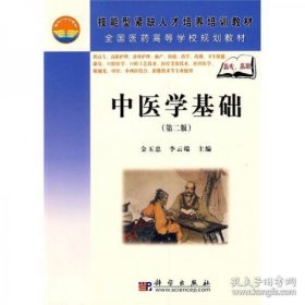 全國醫(yī)藥高等學(xué)校規(guī)劃教材：中醫(yī)學(xué)基礎(chǔ)（第2版）