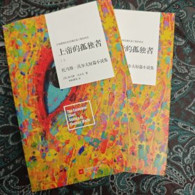 上帝的孤独者：托马斯·沃尔夫短篇小说集（套装上下册）