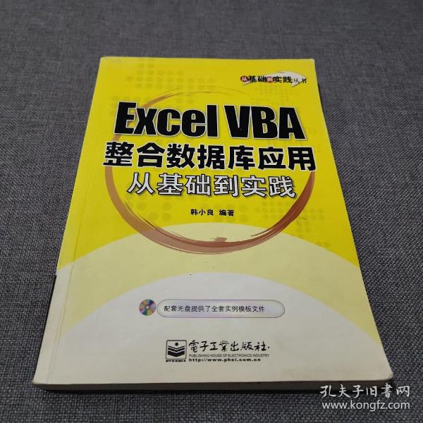 Excel VBA整合数据库应用从基础到实践