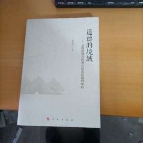 道德的境域—— 从海德格尔的观点洞悉道德的缘构