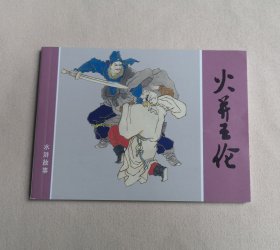 50开平装 《火并王伦》连环画