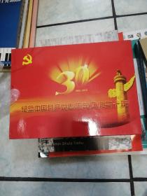 纪念中国共产党老干部工作三十年邮票集