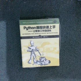 Python编程快速上手让繁琐工作自动化