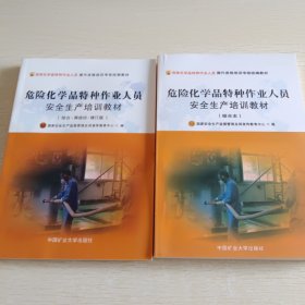 危险化学品特种作业人员安全生产培训教材：综合本+综合·再培训·修订版，两本合售