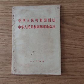 中华人民共和国刑法 中华人民共和国刑事诉讼法(1979年版)