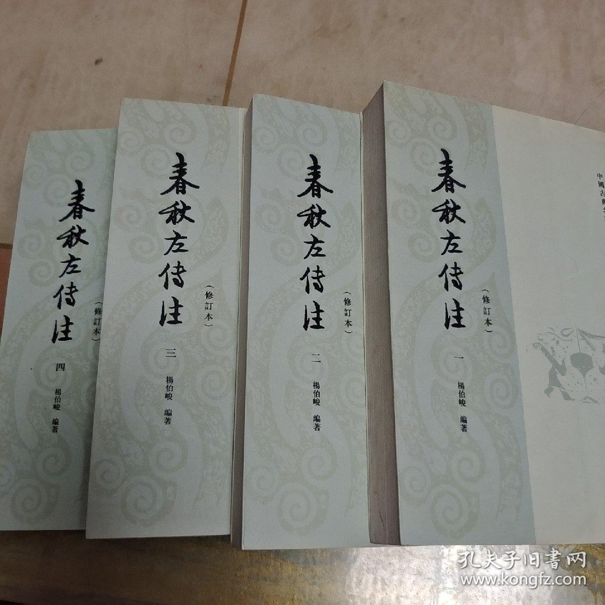 春秋左传注（全四册）内页干净未翻阅