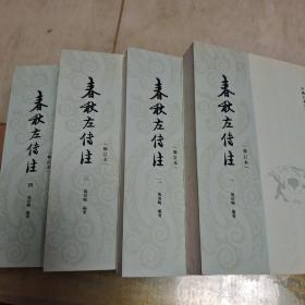 春秋左传注（全四册）内页干净未翻阅