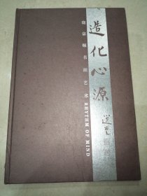 造化心源——饶宗颐书画艺术