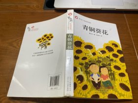 青铜葵花曹文轩百年经典儿童文学（插图版）