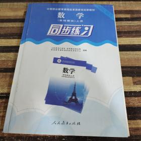 数学（基础模块）上册同步练习/中等职业教育课程改革国家规划新教材