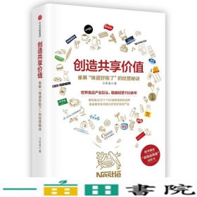 创造共享价值雀巢'味道好极了'的经营秘诀汪若菡中信出9787508678177