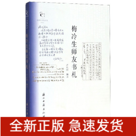 梅冷生师友书札/近现代书信丛刊/鹧鸪文库