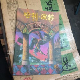 哈利波特与魔法石