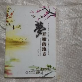 梦开始的地方