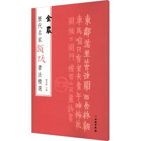 历代名家题跋书法精选金农