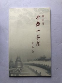 节目单：中泰一家亲