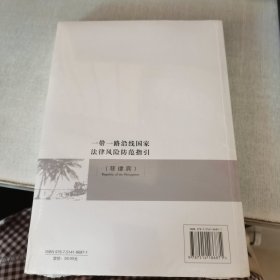 一带一路沿线国家法律风险防范指引（菲律宾）