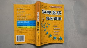 物理素质强化训练——金牌奥林匹克丛书