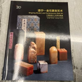 中国嘉德2013秋季拍卖会 清宁——金石篆刻艺术