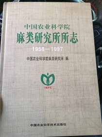 中国农业科学院，麻类研究所所志，25包邮邮政挂号