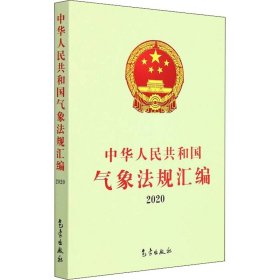 中华人民共和国气象法规汇编