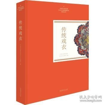 传统戏衣（中国艺术研究院艺术与文献馆藏珍品图录丛刊）