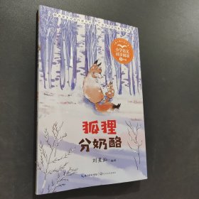 狐貍分奶酪