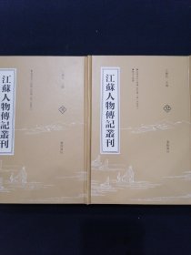 江苏人物传记丛刊 31 皇明昆山人物传 名宦传(卷一至卷九） 32 皇明昆山人物传 名宦传（卷十至卷末） 昆山人物传 2本合售