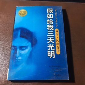 假如给我三天光明：海伦·凯勒自传