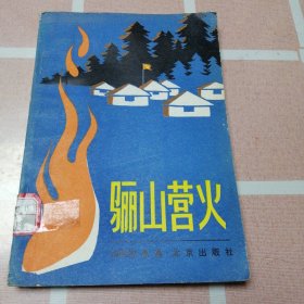 骊山营火