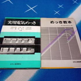 めっき教本  （镀金教材 日文版)          実用電気めっき（两本合售）