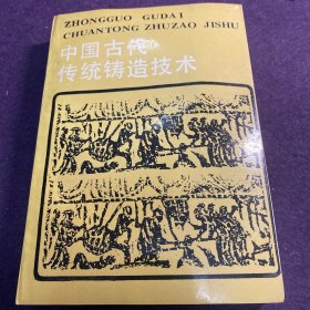 中国古代传统铸造技术