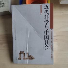 近代科学与中国社会