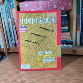 中国国家地理2016年第10期 十月特刊 漫步中国 上