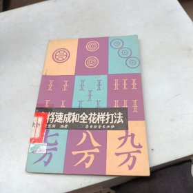 麻将速成和全花样打法