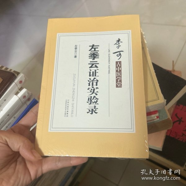 李可古中医学堂：左季云证治实验录