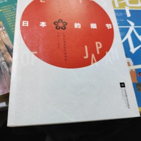 日本的细节（著名媒体人、作家蒋丰旅日30年“独立观察”）