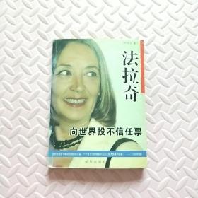 法拉奇：向世界投不信任票