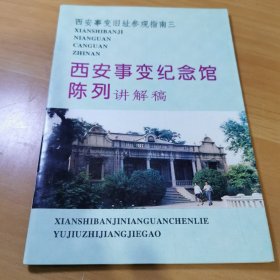 西安事变纪念馆陈列讲解犒（适用小学生）