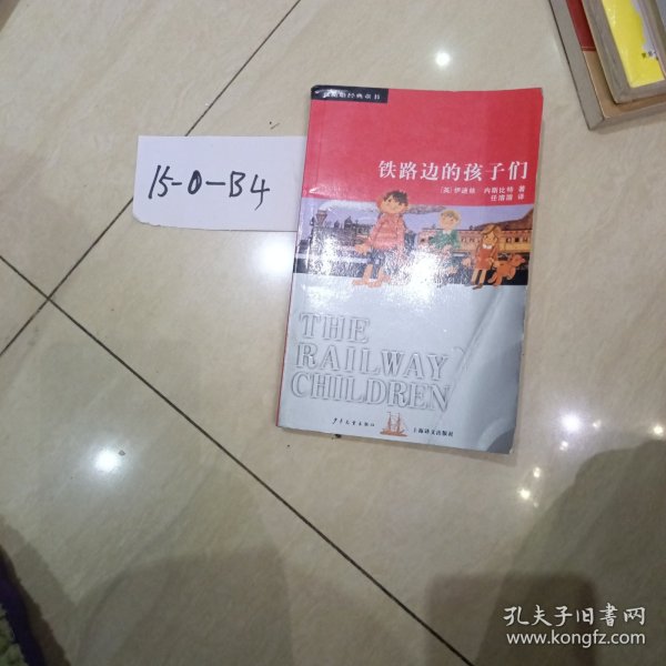 铁路边的孩子们：双桅船经典童书