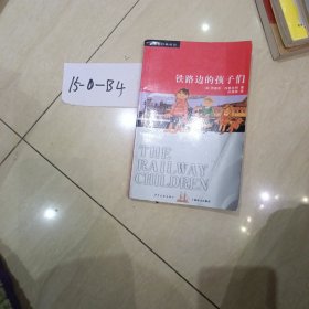 铁路边的孩子们：双桅船经典童书