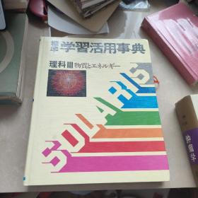 日文 标准学习活用事典 理科III 物质