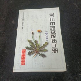 常用中药及配伍手册（修订本）