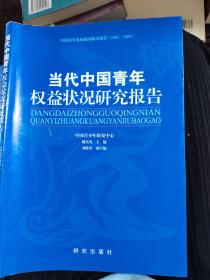 《当代中国青年权益状况研究报告》（2008~2009）------中国青少年研究中心发布的第13部青年“蓝皮书”