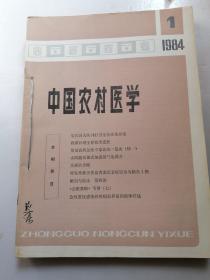 中国农村医学 1984 1-6