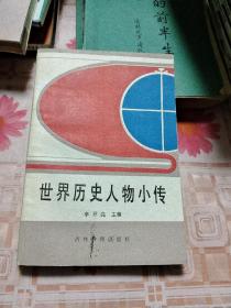 世界歷史人物小傳 Q