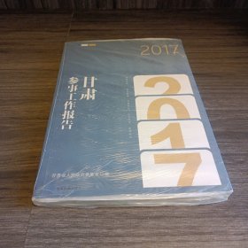 甘肃参事工作报告2017