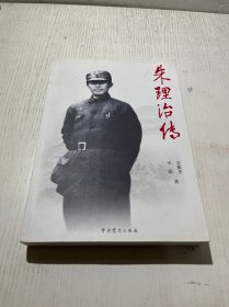 朱理治传